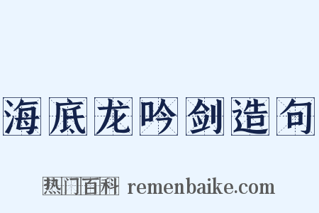 海底龙吟剑造句是什么意思的图片
